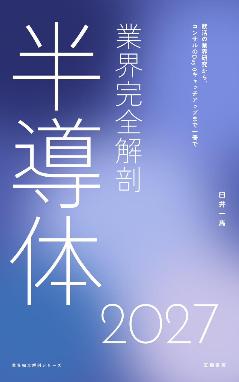 半導体業界完全解剖 2027の表紙