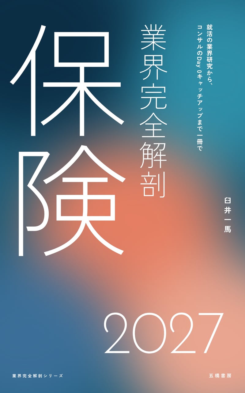 保険業界完全解剖 2027の表紙